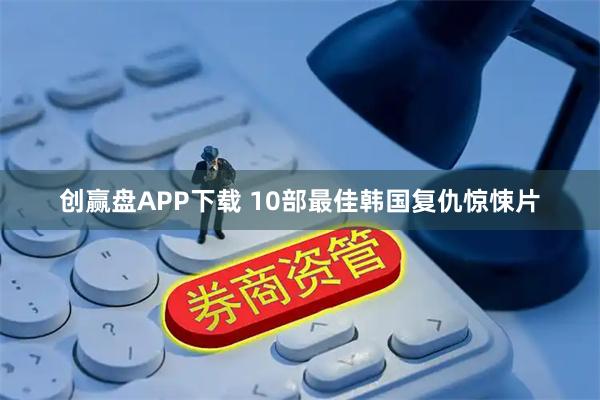 创赢盘APP下载 10部最佳韩国复仇惊悚片
