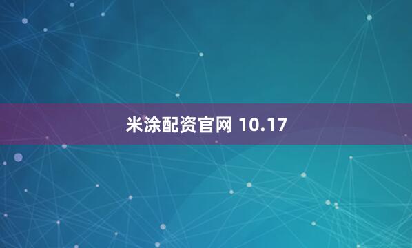 米涂配资官网 10.17